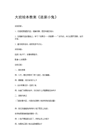 大班绘本教案《逃家小兔》.doc