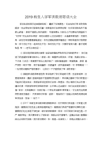 新生入学军训教师寄语大全_学生评语.doc