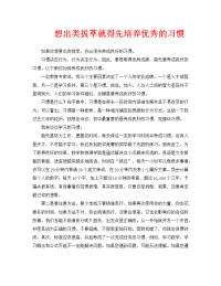 想出类拔萃就得先培养优秀的习惯.doc