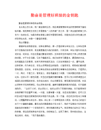 勤奋是管理好班级的金钥匙.doc