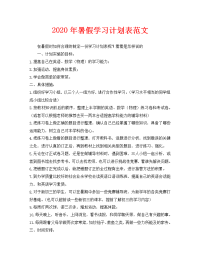 2020年暑假学习计划表范文.doc