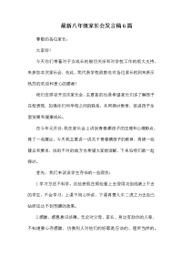 最新八年级家长会发言稿6篇.docx