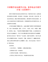 中班数学活动教案：春天的电话亭教案(附教学反思).doc