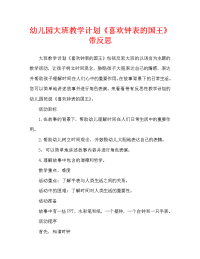 幼儿园大班教案《喜欢钟表的国王》含反思（通用）.doc