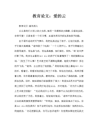 教育随笔：爱抓人的云云（通用）.doc