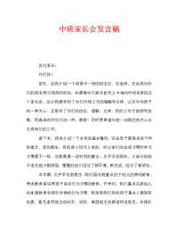 中班家长会发言稿_2.doc