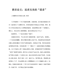 教育随笔：一个追求完美的“弱者”（通用）.doc