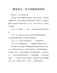 教育随笔：当分身无术时（通用）.doc