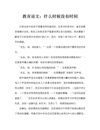 教育随笔：当分身无术时_0（通用）.doc