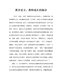 教育随笔：教师成长的秘诀（通用）.doc