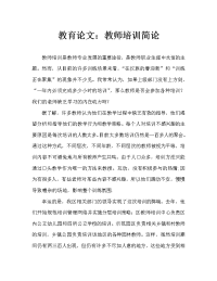 教育随笔：略谈教师培训（通用）.doc