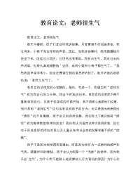 教育随笔：老师要生气了（通用）.doc