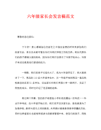 六年级家长会发言稿范文_0.doc