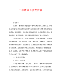 三年级家长会发言稿_0.doc