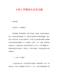 小班上学期家长会发言稿_1.doc