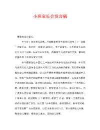 小班家长会发言稿_3.doc