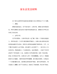 家长会发言材料_0.doc