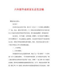 六年级毕业班家长会发言稿_0.doc