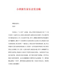 小班新生家长会发言稿_0.doc