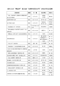 扬州大学邦杯第三届动物科技文化节活动日程安排表.doc