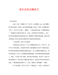 家长会发言稿范文_0.doc