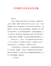 三年级班主任家长会发言稿_0.doc