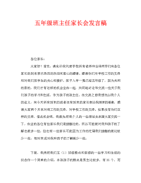 五年级班主任家长会发言稿_0.doc