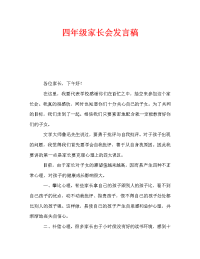 四年级家长会发言稿_0.doc
