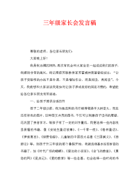三年级家长会发言稿_2.doc