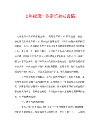 七年级第一次家长会发言稿_1.doc