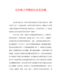 五年级下学期家长会发言稿_1.doc
