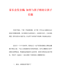 家长会发言稿：如何与孩子相处让孩子信服_0.doc
