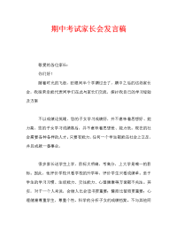期中考试家长会发言稿_0.doc