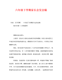 六年级下学期家长会发言稿_0.doc