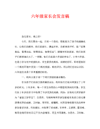 六年级家长会发言稿_2.doc