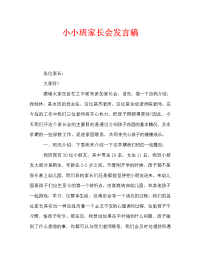 小小班家长会发言稿_0.doc