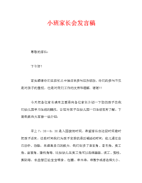 小班家长会发言稿_2.doc