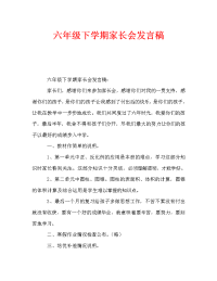 六年级下学期家长会发言稿_1.doc