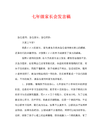 七年级家长会发言稿_0.doc