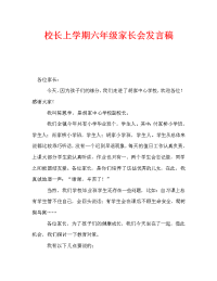 校长上学期六年级家长会发言稿_0.doc