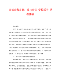 家长会发言稿：爱与责任 学校联手 共创佳绩_0.doc