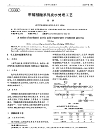 甲醇醋酸系列废水处理工艺.pdf