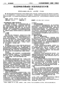 浅议影响沥青路面施工质量的因素及其对策.pdf