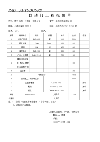 自动门报价单.doc