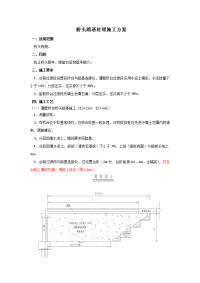 桥头路基施工方案.docx