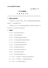 汽车行业国家标准：QCn 29008.10-91汽车产品质量检验总成评定方法.pdf