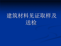 建筑材料见证取样及送检课件PPT.ppt