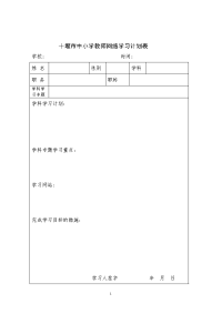 十堰市中小学教师网络学习计划表-副本.doc