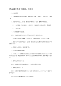 幼儿园中班语言教案：大羽毛).doc