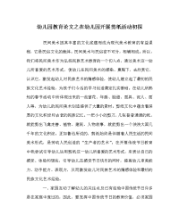 幼儿园教育（心得）之在幼儿园开展剪纸活动初探.doc